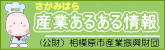 相模原市産業あるある情報