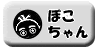 ぼこちゃん