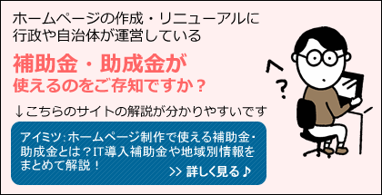 ホームページ制作補助金助成金