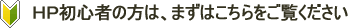 HP初心者の方へ